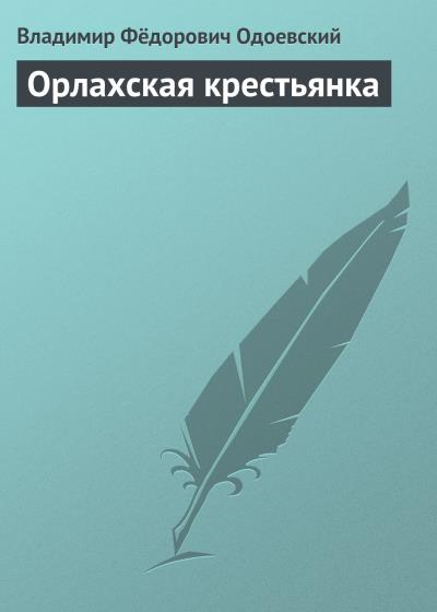 Книга Орлахская крестьянка (Владимир Одоевский)