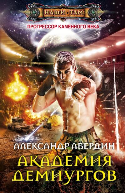 Книга Академия демиургов (Александр Абердин)