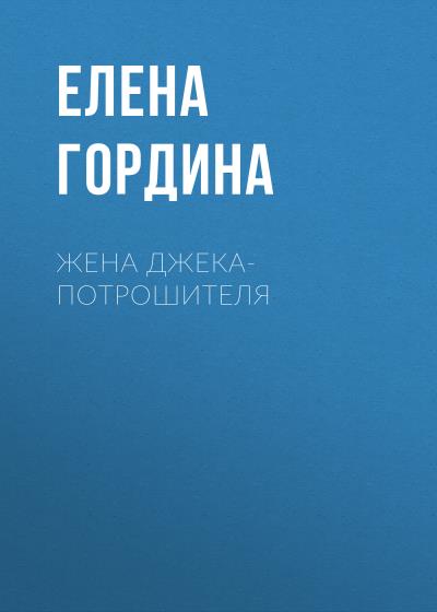 Книга Жена Джека-потрошителя (Елена Гордина)