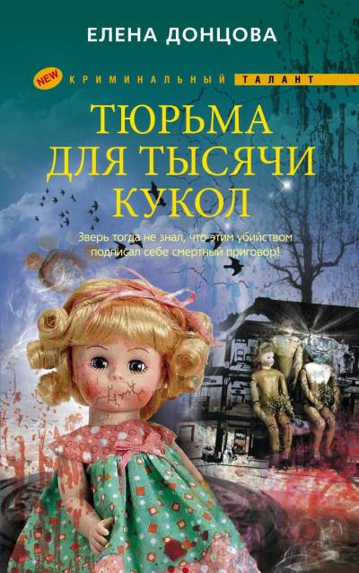 Книга Тюрьма для тысячи кукол (Елена Донцова)