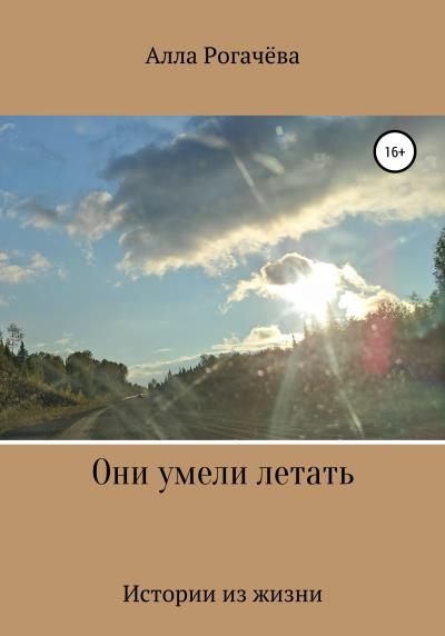 Книга Они умели летать (Алла Рогачёва)