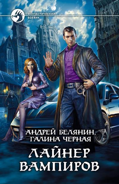 Книга Лайнер вампиров (Андрей Белянин, Галина Черная)