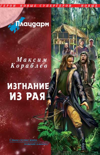 Книга Изгнание из рая (Максим Кораблев)