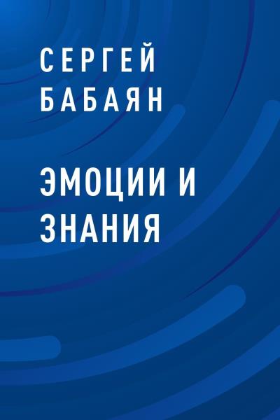 Книга Эмоции и знания (Сергей Владиславович Бабаян)