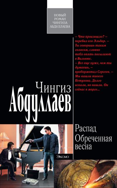 Книга Обреченная весна (Чингиз Абдуллаев)