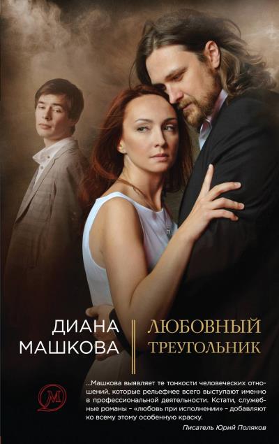 Книга Любовный треугольник (Диана Машкова)