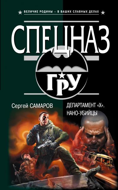 Книга Департамент «X». Нано-убийцы (Сергей Самаров)