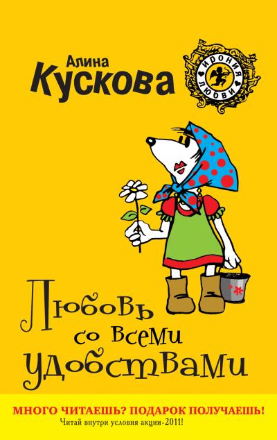 Книга Любовь со всеми удобствами (Алина Кускова)