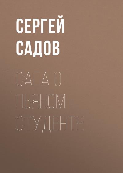 Книга Сага о пьяном студенте (Сергей Садов)