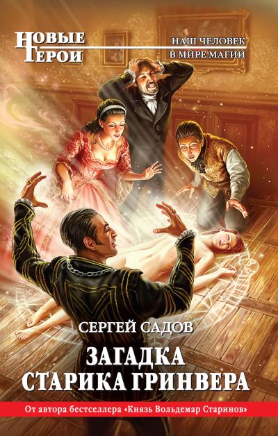 Книга Загадка старика Гринвера (Сергей Садов)