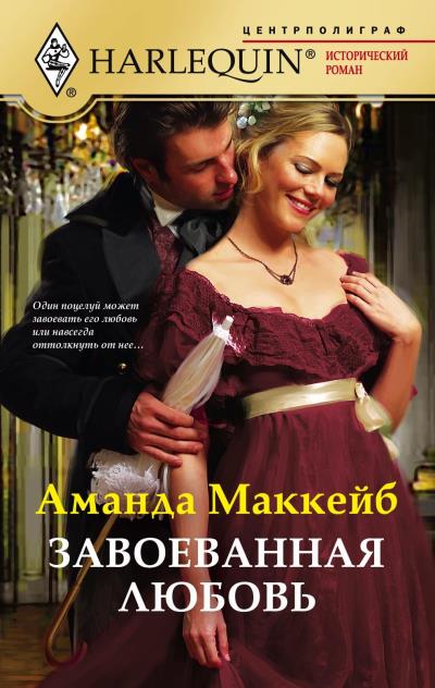 Книга Завоеванная любовь (Аманда Маккейб)