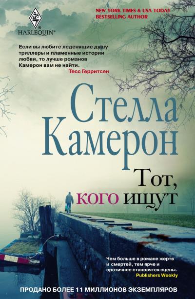 Книга Тот, кого ищут (Стелла Камерон)