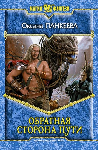 Книга Обратная сторона пути (Оксана Панкеева)