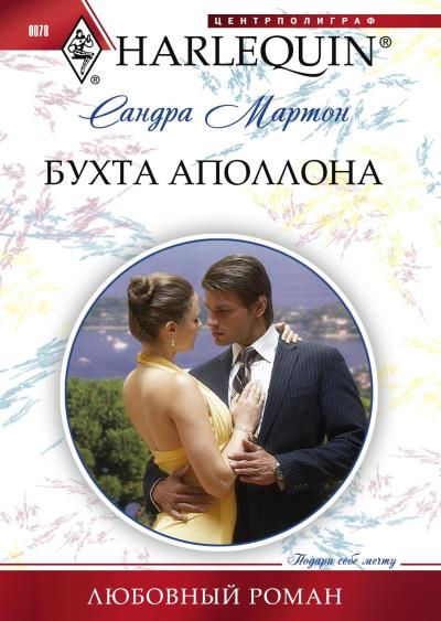 Книга Бухта Аполлона (Сандра Мартон)