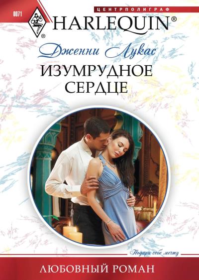 Книга Изумрудное сердце (Дженни Лукас)