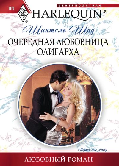 Книга Очередная любовница олигарха (Шантель Шоу)