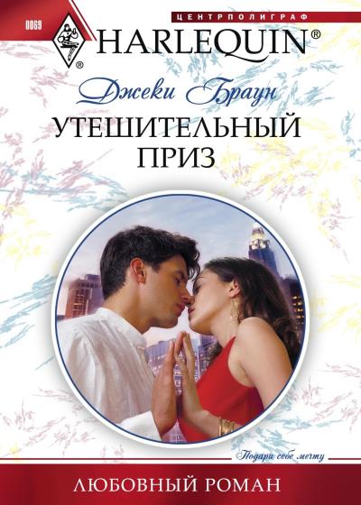 Книга Утешительный приз (Джеки Браун)