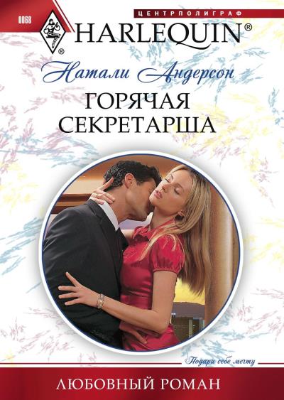 Книга Горячая секретарша (Натали Андерсон)