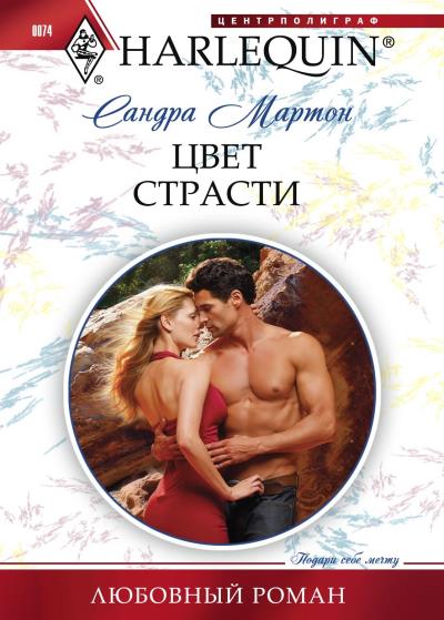 Книга Цвет страсти (Сандра Мартон)