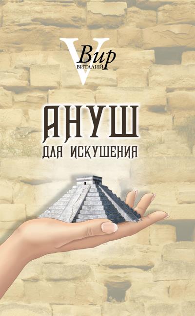 Книга Ануш для искушения (Виталий Вир)