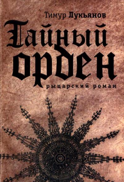 Книга Тайный орден (Тимур Лукьянов)