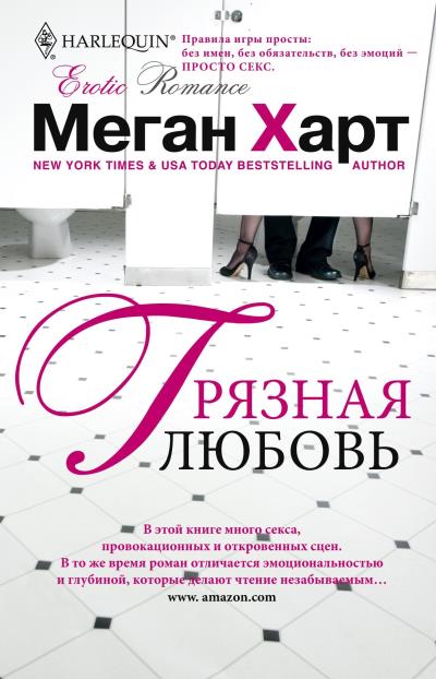 Книга Грязная любовь (Меган Харт)