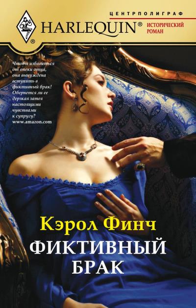 Книга Фиктивный брак (Кэрол Финч)