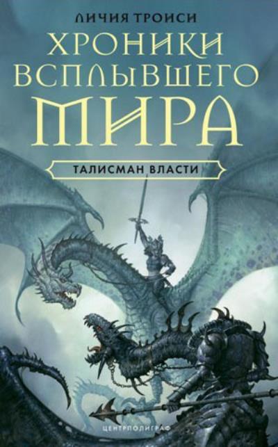 Книга Талисман власти (Личия Троиси)