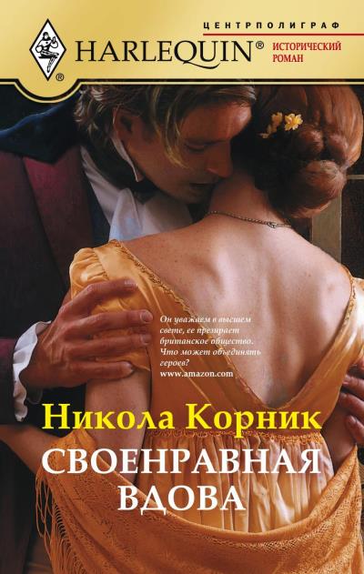 Книга Своенравная вдова (Никола Корник)