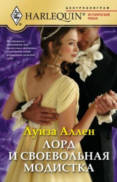 Книга Лорд и своевольная модистка (Луиза Аллен)