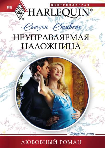 Книга Неуправляемая наложница (Сьюзен Стивенс)