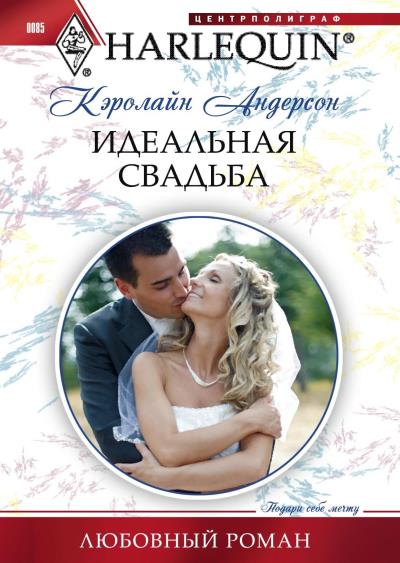 Книга Идеальная свадьба (Кэролайн Андерсон)