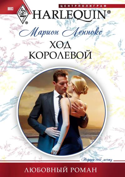 Книга Ход королевой (Марион Леннокс)