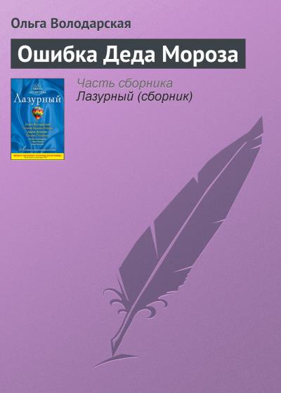 Книга Ошибка Деда Мороза (Ольга Володарская)