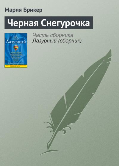 Книга Черная Снегурочка (Мария Брикер)