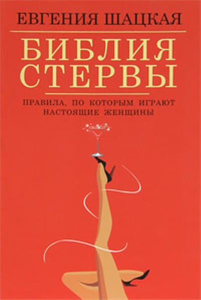 Книга Библия стервы. Правила, по которым играют настоящие женщины (Евгения Шацкая)