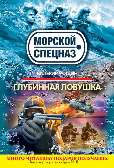 Книга Глубинная ловушка (Валерий Рощин)