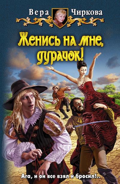 Книга Женись на мне, дурачок! (Вера Чиркова)