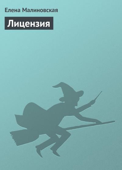 Книга Лицензия (Елена Малиновская)