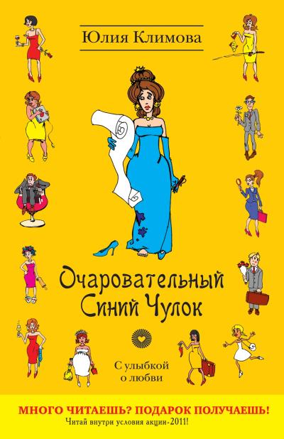 Книга Очаровательный Синий Чулок (Юлия Климова)