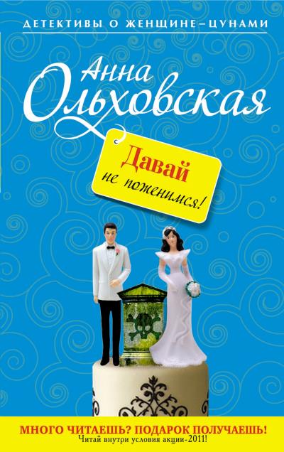 Книга Давай не поженимся! (Анна Ольховская)