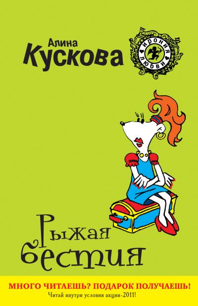 Книга Рыжая бестия (Алина Кускова)