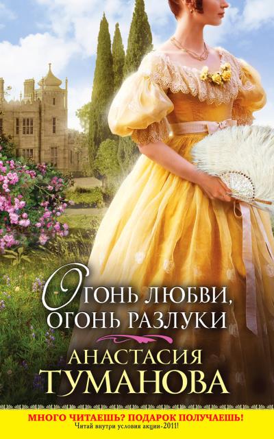 Книга Огонь любви, огонь разлуки (Анастасия Туманова)