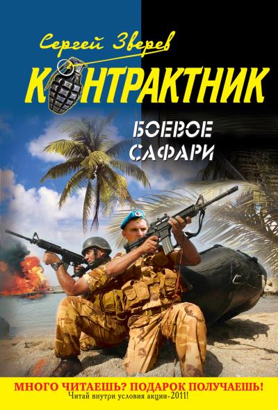 Книга Боевое сафари (Сергей Зверев)