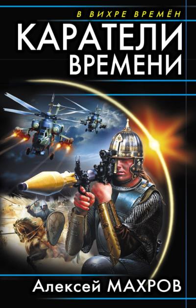 Книга Каратели времени (Алексей Махров)