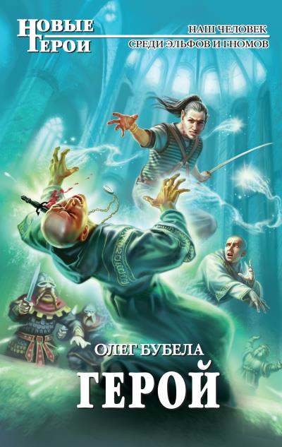 Книга Герой (Олег Бубела)