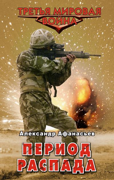 Книга Период распада (Александр Афанасьев)