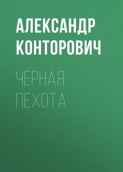 Книга Черная пехота (Александр Конторович)