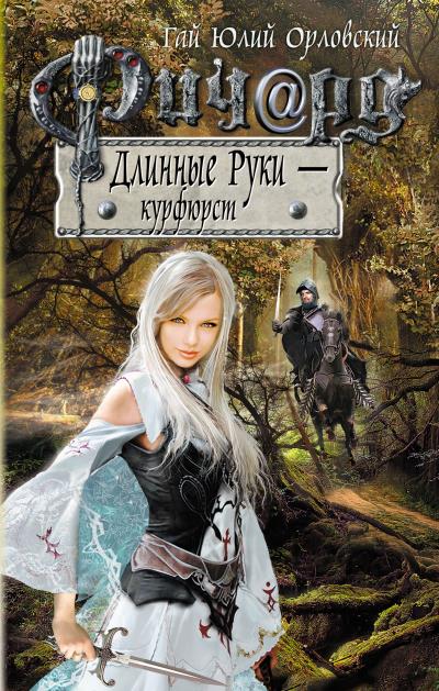 Книга Ричард Длинные Руки – курфюрст (Гай Юлий Орловский)