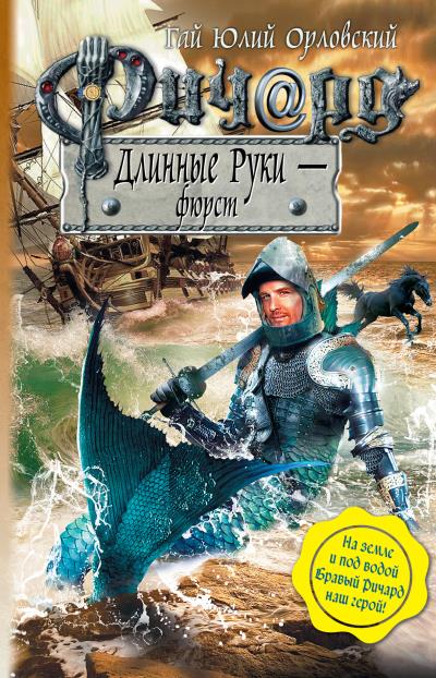 Книга Ричард Длинные Руки – фюрст (Гай Юлий Орловский)